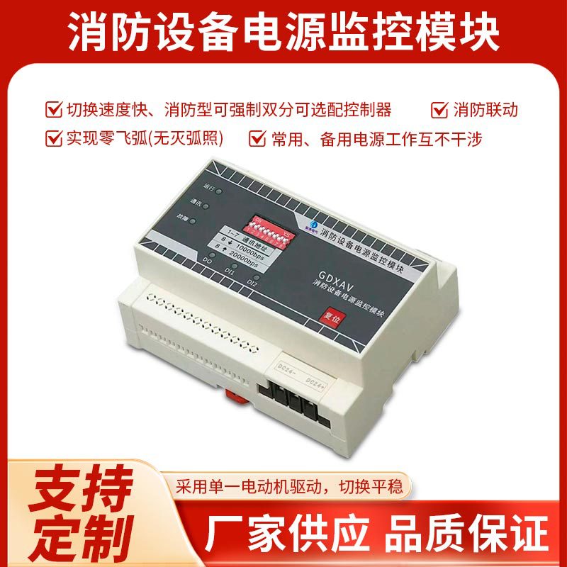 消防设备电源监控模块 电压电流信号传感器 电压电流消防监控模块