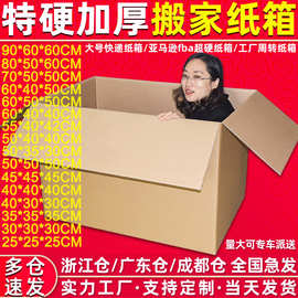 纸箱厂家现货批发特硬大号快递打包纸箱工厂周转纸箱超硬搬家纸箱