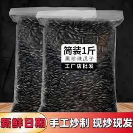 油葵500g年货瓜子小油葵花籽黑珍珠炒熟新鲜毛嗑原味奶油批薄盐发