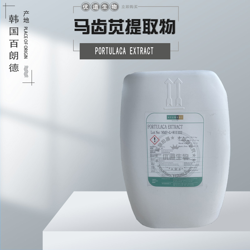 韩国百朗德 马齿苋提取液  天然植物祛痘原料 马齿苋萃取液