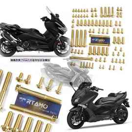 瑞莫 Tmax560老款（19-21年）Tmax530 DX SX全车钛合金螺丝|金色