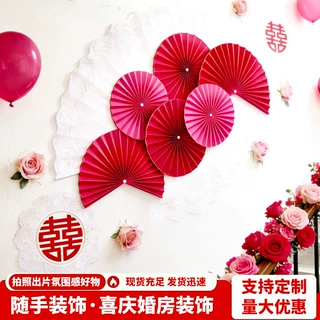 拉花结婚喜字新房布置婚房装饰纸扇花男方女方家大气卧室婚庆背景