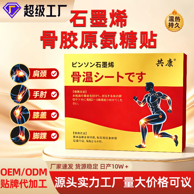 共康石墨烯骨温贴关节肩颈腰腿穴位热敷贴身体部位舒缓外用护理贴