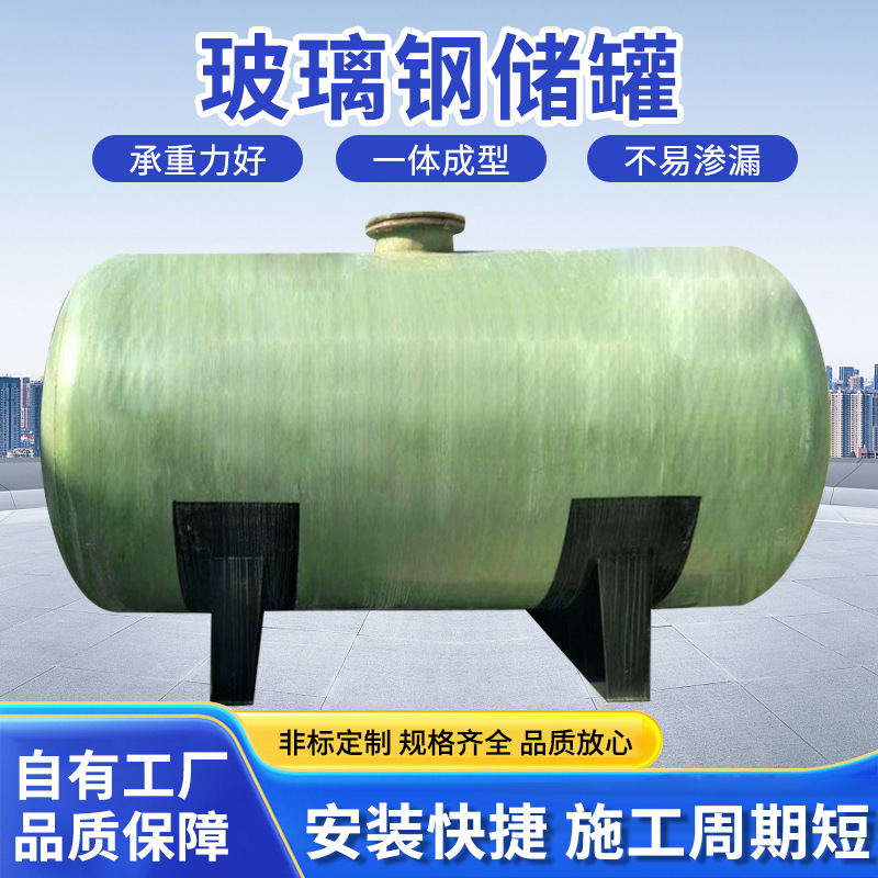 玻璃钢储罐耐酸碱盐酸硫酸储罐化工储存罐立卧式搅拌罐消防储水罐