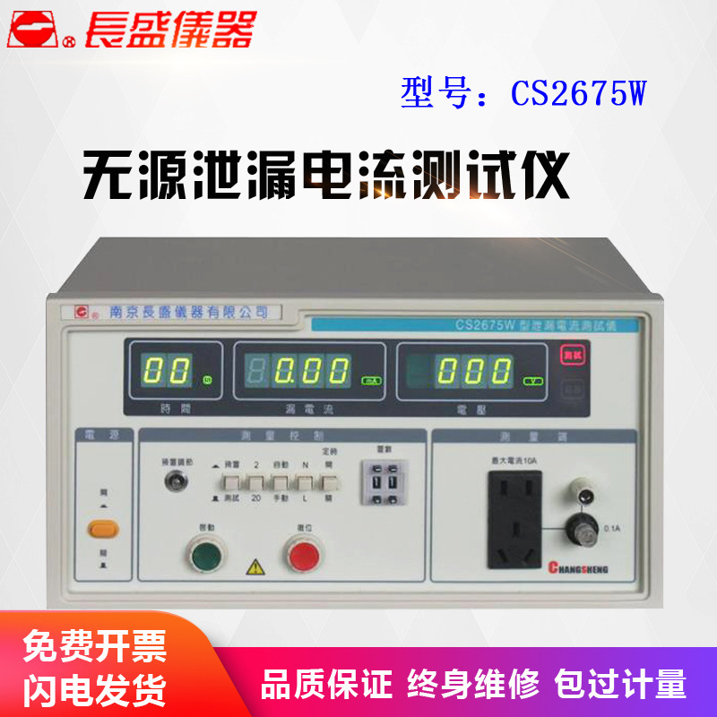 南京长盛 CS2675W无源泄漏电流仪 GB4706.1标准 全新
