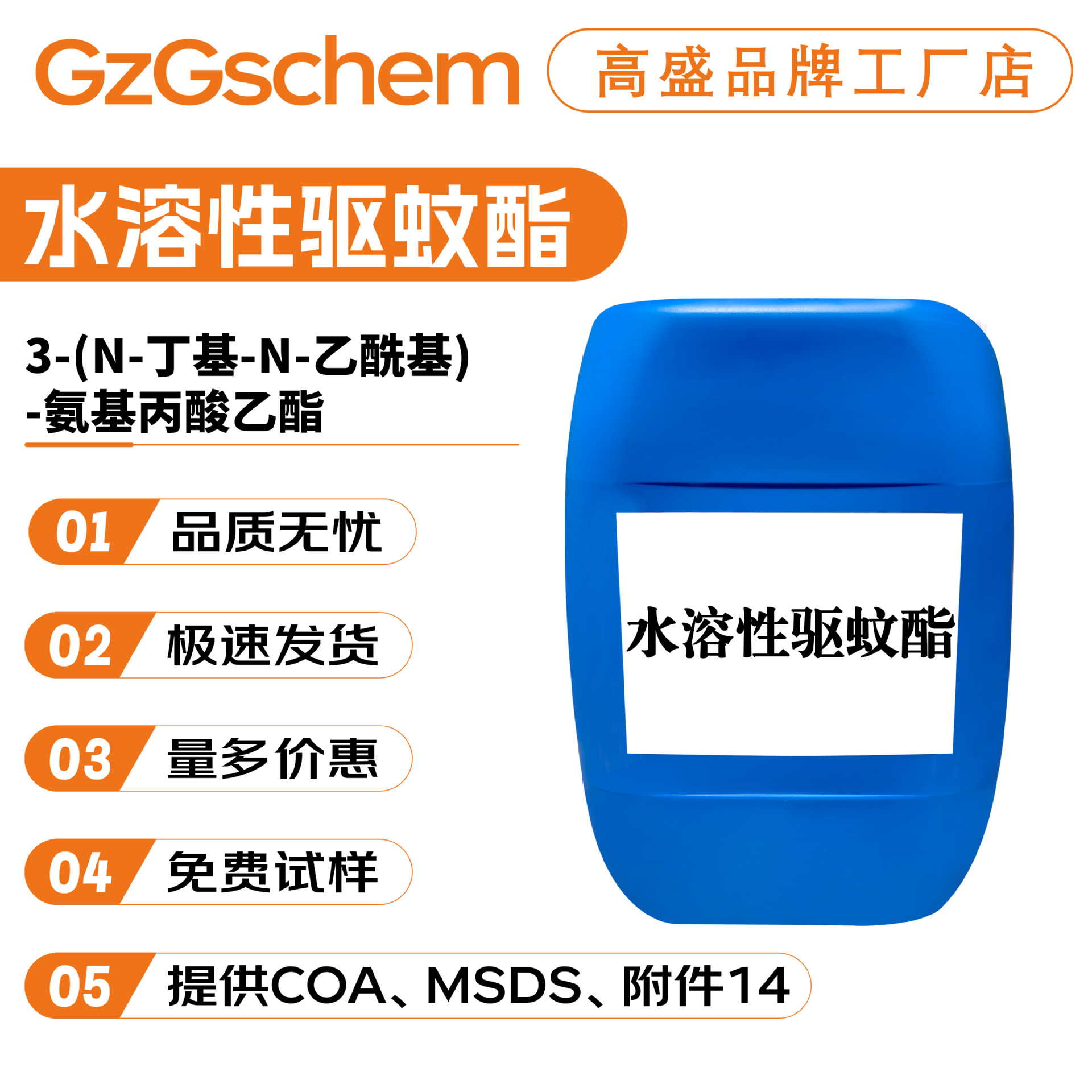 3-(N-丁基-N-乙酰基)-氨基丙酸乙酯 水溶性驱蚊酯 避蚊酯100g起订