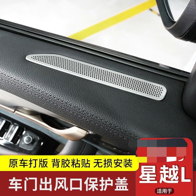 Suitable for 21-24 Xingyue L Horn Cover Decorative Frame Door Anti-Kick Plate Roof Audio Grille