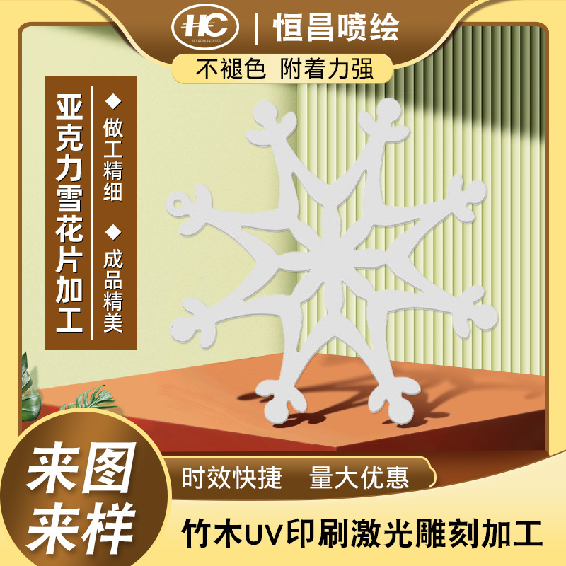 亚克力饰品激光切割加工 亚克力圣诞雪花片生日挂件DIY装饰品加工