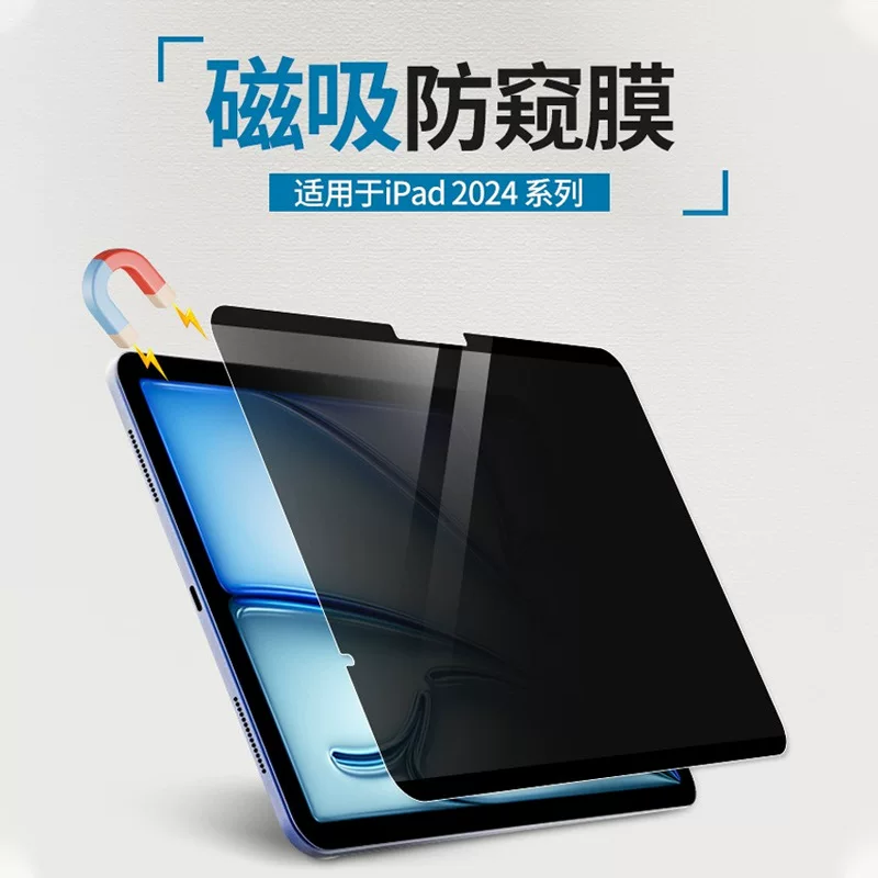 Применимо 2024 года новый iPad Air/PRO13 дюймов магнитная всасывающаяся антишпионская мембрана разборная защитная пленка для Air611 планшета