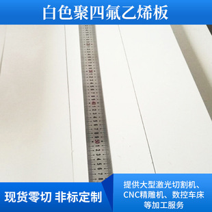 Teflon board pure material stair pad wear-resistant PTFE board high temperature resistant Teflon board white PTFE board