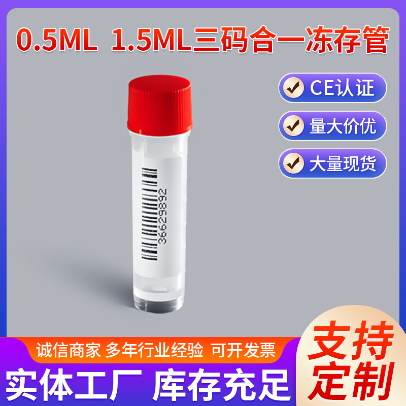 厂家0.5ml 1.5ml三码合一冻存管 标准冻存管样本库专用样品保存管