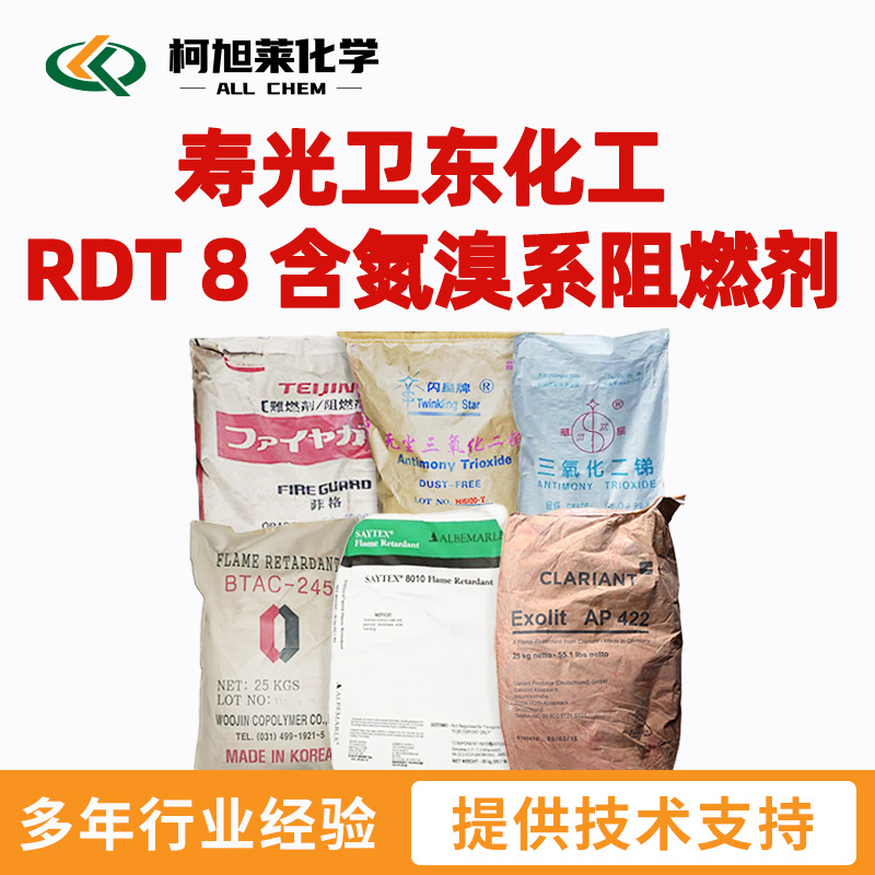 卫东 RDT8 寿光卫东化工 RDT 8 含氮溴系阻燃剂