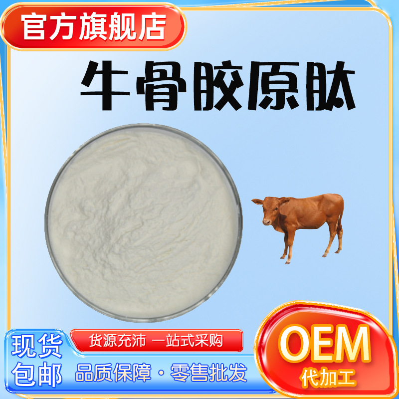 牛骨胶原蛋白肽动物胶原蛋白小分子活性肽厂家货源现货包邮