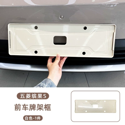 Car Paint, Modification Accessories, License plate holder/license plate holder - wuling-bingo-s-front-license-plate-frame-white