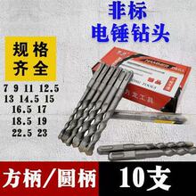非标电锤钻头方柄圆柄电梯安装钻孔混凝土钻墙冲击钻头【10支装】