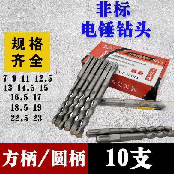 非标电锤钻头方柄圆柄电梯安装钻孔混凝土钻墙冲击钻头【10支装】