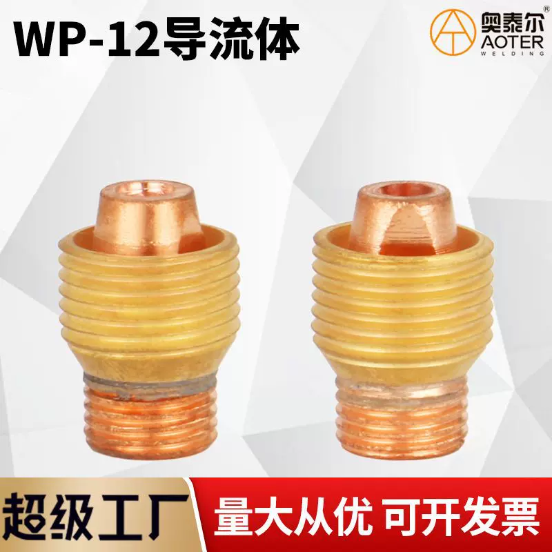 WP-12导流体 水冷式氩弧焊枪钨极夹座 氩弧焊机焊枪配件 连接体件