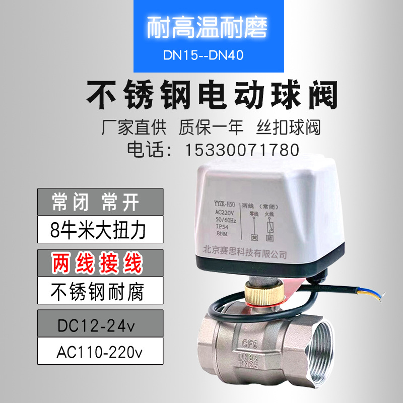 电动阀不锈钢阀门304球阀220v 24v耐高温丝扣中央空调电磁二通阀