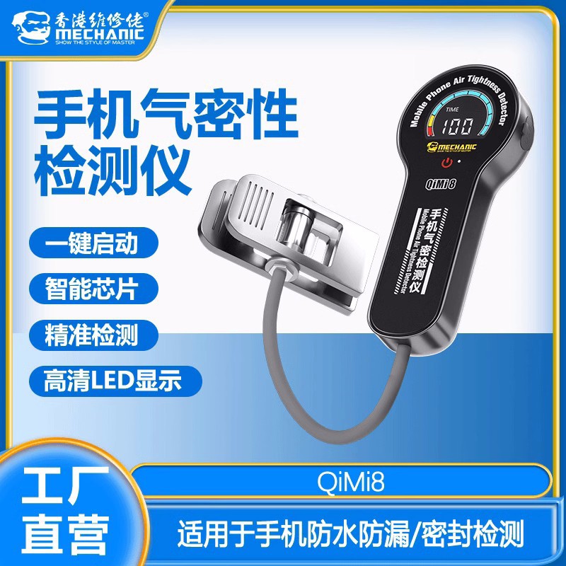 维修佬QIMI8手机气密性检测仪器适用于手机防水防漏检测工具