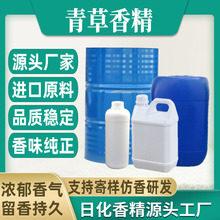 【青草】香水香精日用日化藤条香薰蜡烛香精油溶水溶性香精厂