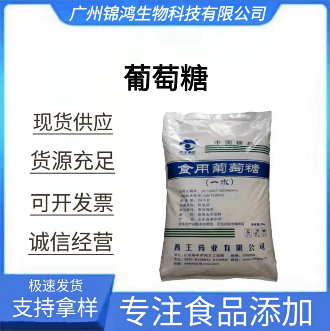 现货供应 葡萄糖 食品级甜味剂 西王葡萄糖大量供应