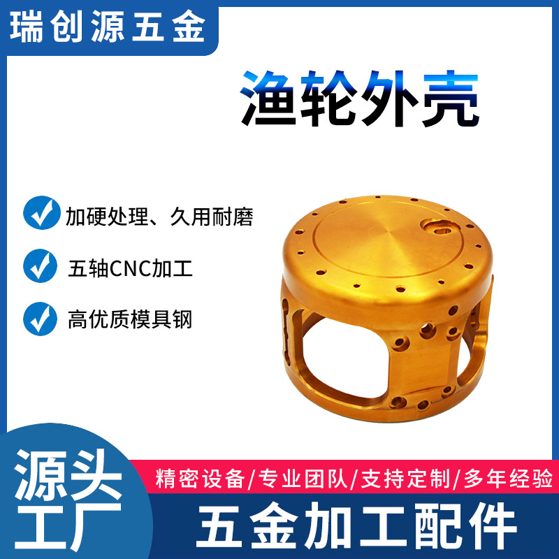 渔轮外壳非标零件加工cnc自动车床小五金不锈钢铝合金紧固件定制