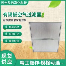 批发有隔板空气过滤器洁净空气高效过滤器耐高温工业空气过滤器
