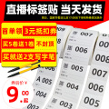 直播标签贴纸淘宝直播主播专用数字编号流水序列号不干胶标签贴纸