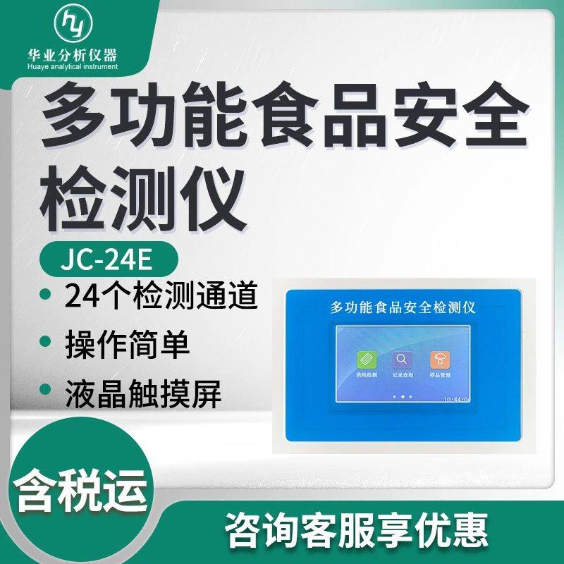 Быстрый тестер безопасности пищевых продуктов JC-24E многофункциональный тестер безопасности пищевых продуктов JC-12E