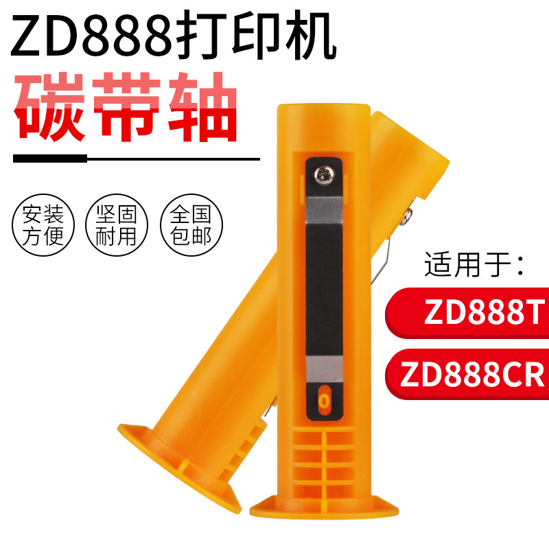 适用于ZEBRA斑马ZD888T/888CR条码打印机标签打印机碳带轴打印头