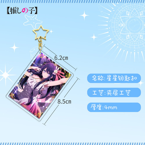 【Hongyi】 I push the child card series layer star keychain anime peripheral acrylic pendant 