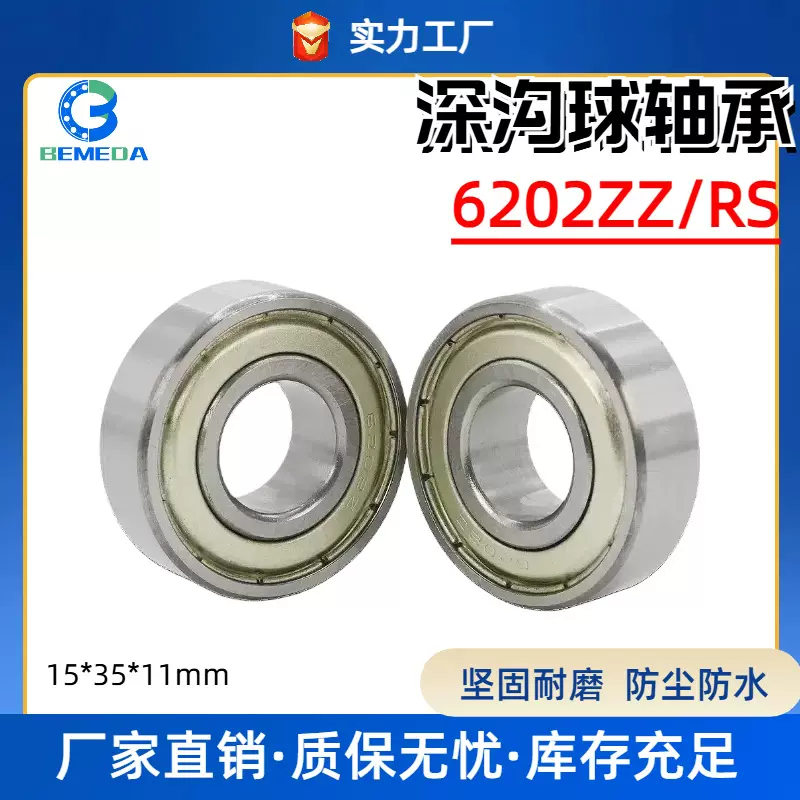深沟球轴承6202ZZ 高速电机机械轴承油烟机洗衣机 15*35*11风机