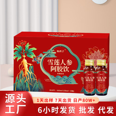 雪蓮人参阿胶飲女性滋補礼箱気血飲料複方阿胶口服液黄精バッチ代発