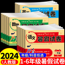 2024新版 小学暑假试卷一二三四五六年级下册语文数学英语人教版