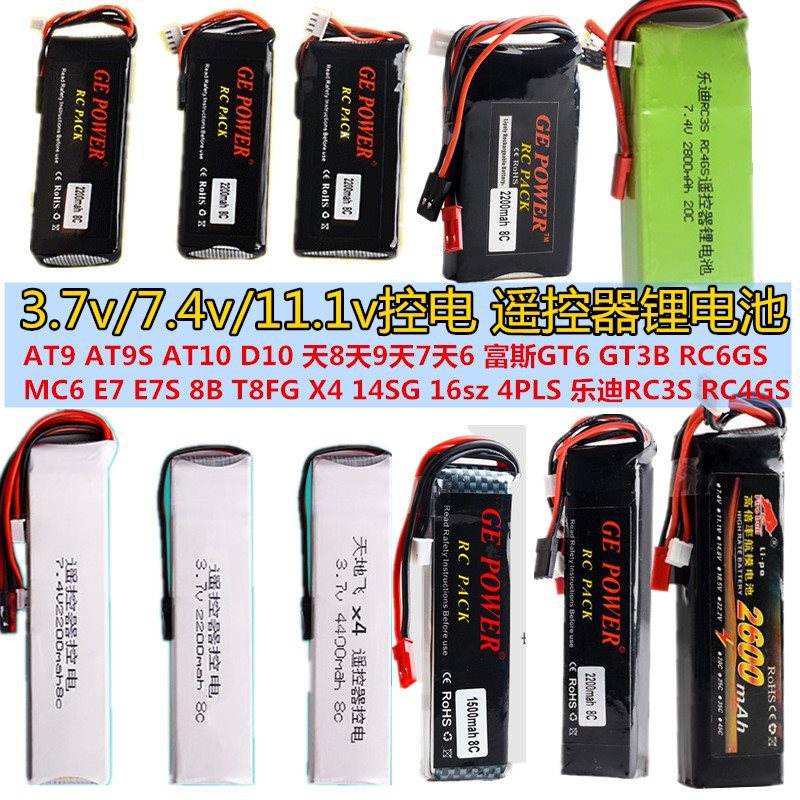 车模航模遥控器锂电池3.7v 7.4v 11.1v乐迪富斯mc6华科尔天9控电