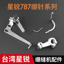 小过线冚车线架针织花针配件缝纫机零件网花组台湾星锐787 绷针架