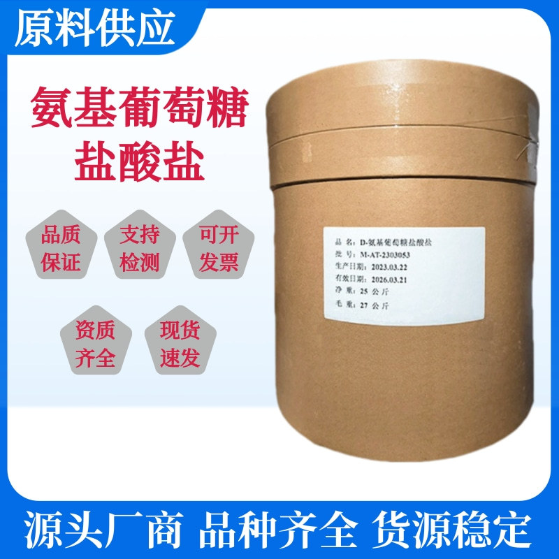 厂家批发 现货氨基葡萄糖盐酸盐 氨基葡萄糖 含量99% 物美价廉