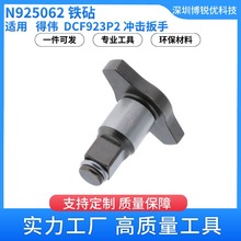 DeWalt N925062方形砧座 电动工具配件DCF923冲击扳手 五金 得伟