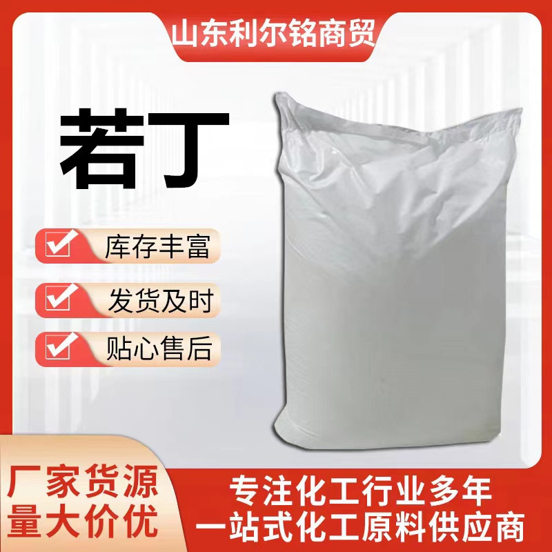 现货若丁工业级 水处理除锈酸洗缓蚀剂98%若丁表面活性剂若丁