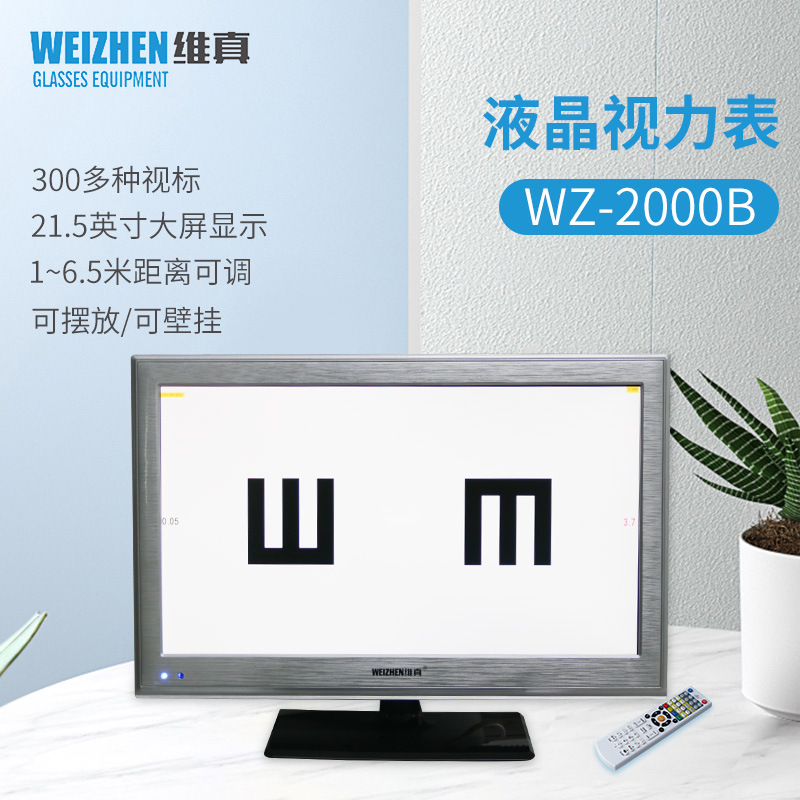 维真WZ-2000B液晶视力表显示器眼镜店验光显示器检查仪22寸LED屏