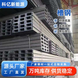 定制Q235B国标槽钢热轧槽铁支架建筑幕墙条钢结构低合金U型槽钢
