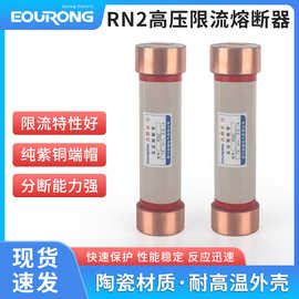供应 RN2高压限流熔断器 陶瓷管高压限流熔断器 高压柜专用熔管