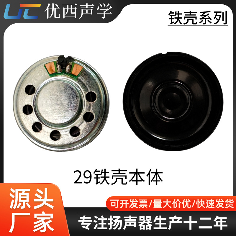 29铁壳本体喇叭扬声器玩具喇叭8欧0.5瓦工厂直销音箱