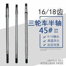 适用电动三轮车18半轴轴承16齿6205后轮半轴传动轴后桥加粗齿总成