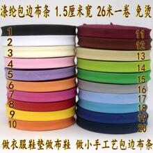 包浆涤纶哑光1.5厘米宽包边布条 手工做西装鞋垫布鞋舞台服装古装
