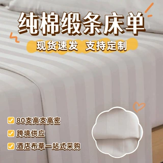 跨境亚马逊3厘米缎条床单埃及棉酒店布草工厂80支被单多色可选