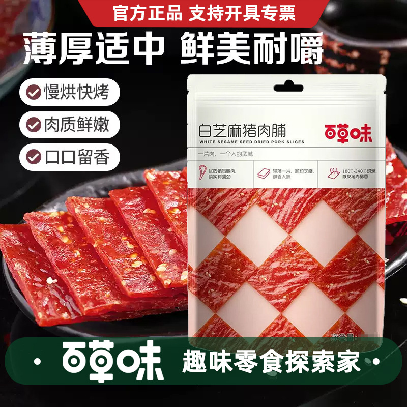 百草味白芝麻猪肉脯60g猪肉干猪肉片肉脯熟食肉零食靖江特产
