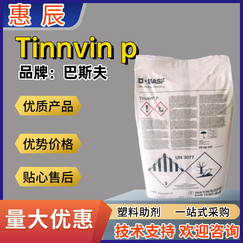 巴斯夫BASF紫外线吸收剂UVP光稳定剂Tinuvin P抗老化剂UV-P防老化