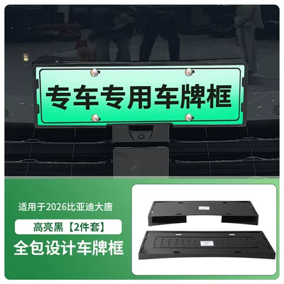 Suitable for 2026 Byd Tang Dynasty License Plate Frame, New Energy Vehicle Full-Edge License Plate Frame, Green License Plate New Regulations (License plate holder/license plate holder) - 2026-byd-datang-front-and-rear-license-plate-frames-with-screws-high-gloss-black