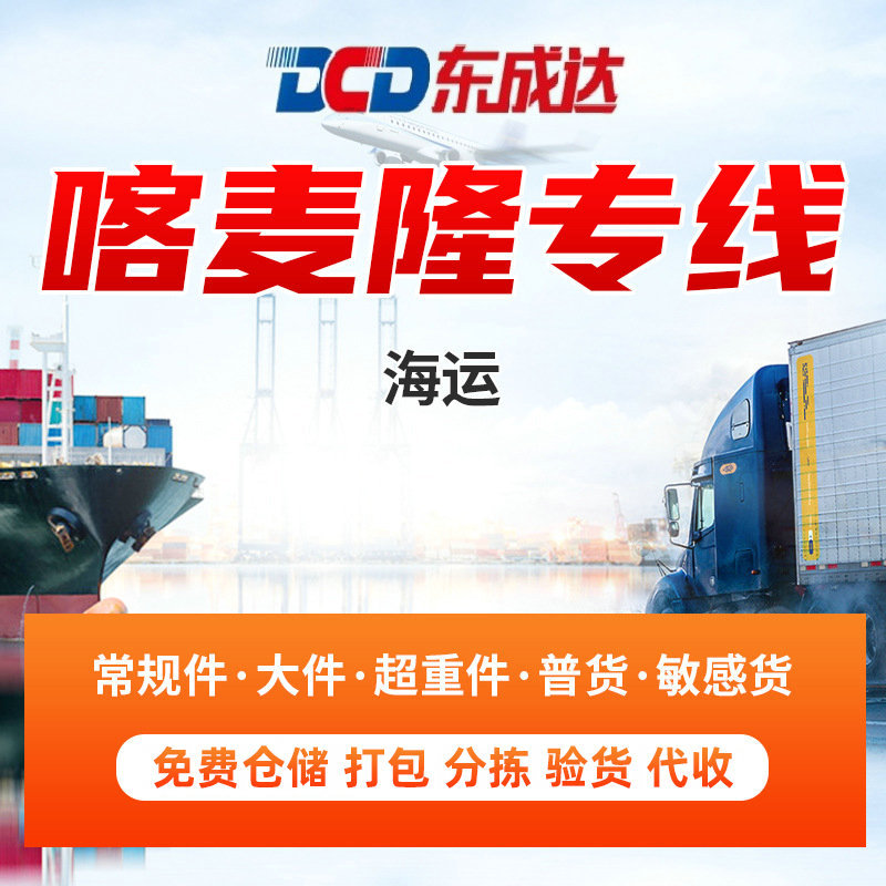 喀麦隆国际货运 喀麦隆海运双清包税专线到门，空运双清包税到门